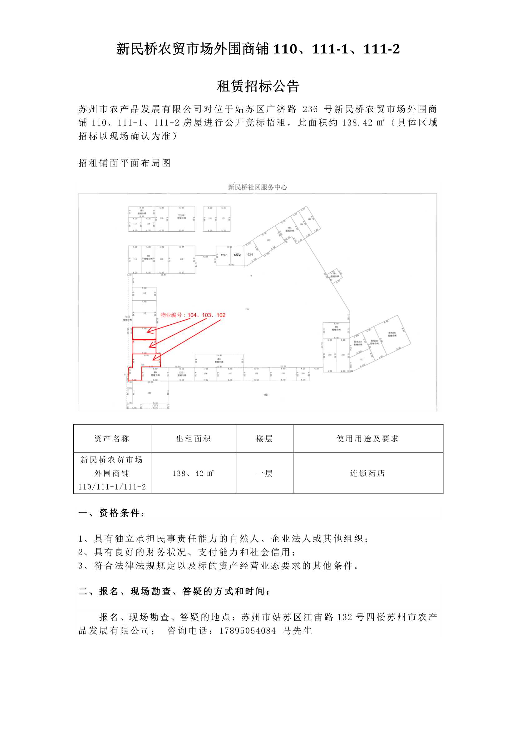 5、新民橋農貿市場外圍商鋪110、111-1、111-2租賃招標公告_1.jpg